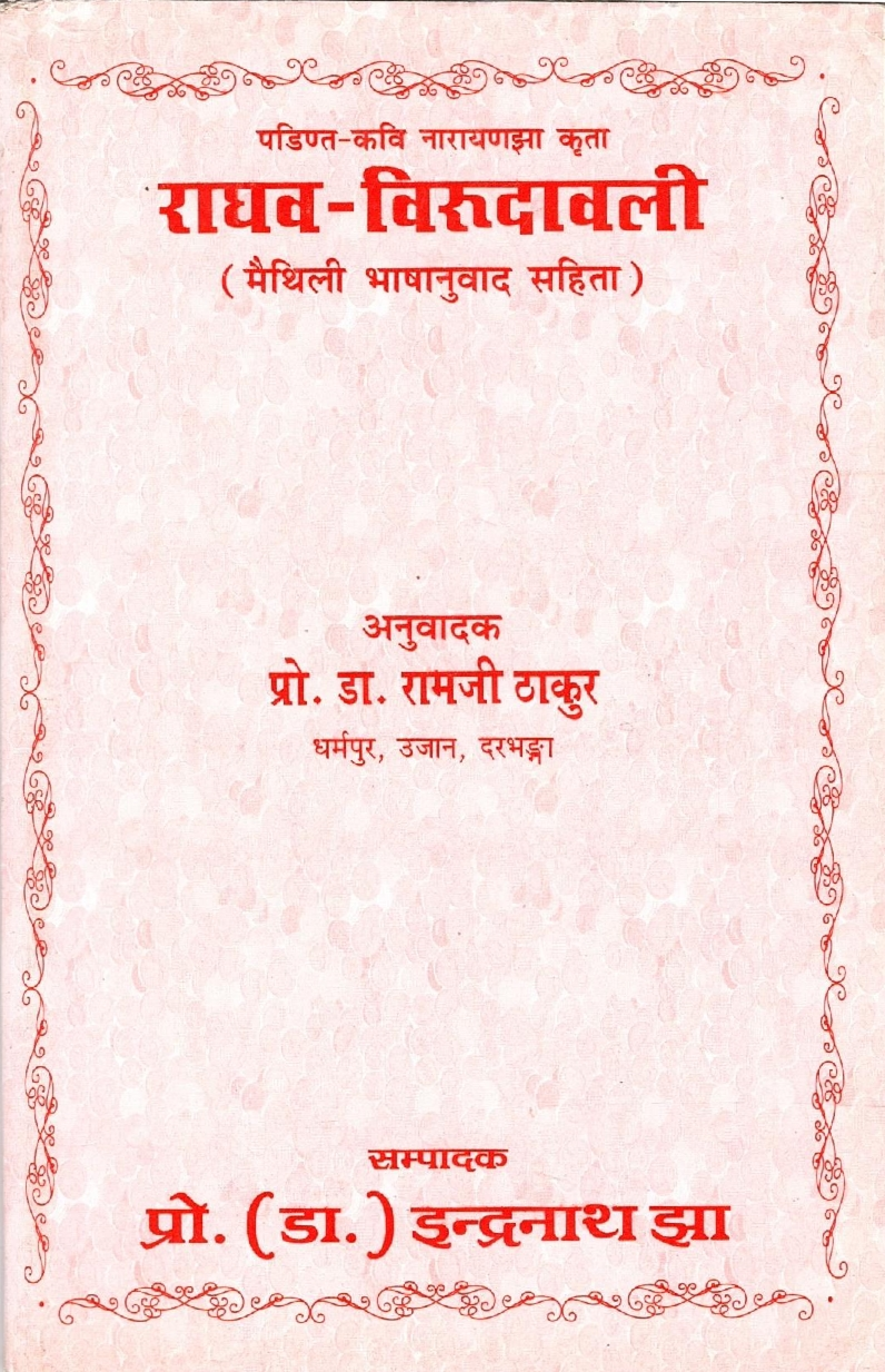 पण्डित-कवि नारायणझा कृता राघव-विरुदावली (मैथिली भाषानुवाद सहिता) | Pandit-Kavi Narayan Jha Krita Raghav-Virudavali (Maithili Bhashanuvad Sahita)